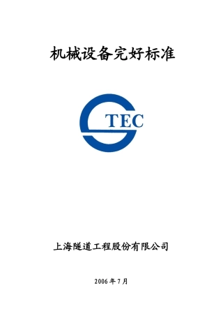 机械设备完好标准范本
