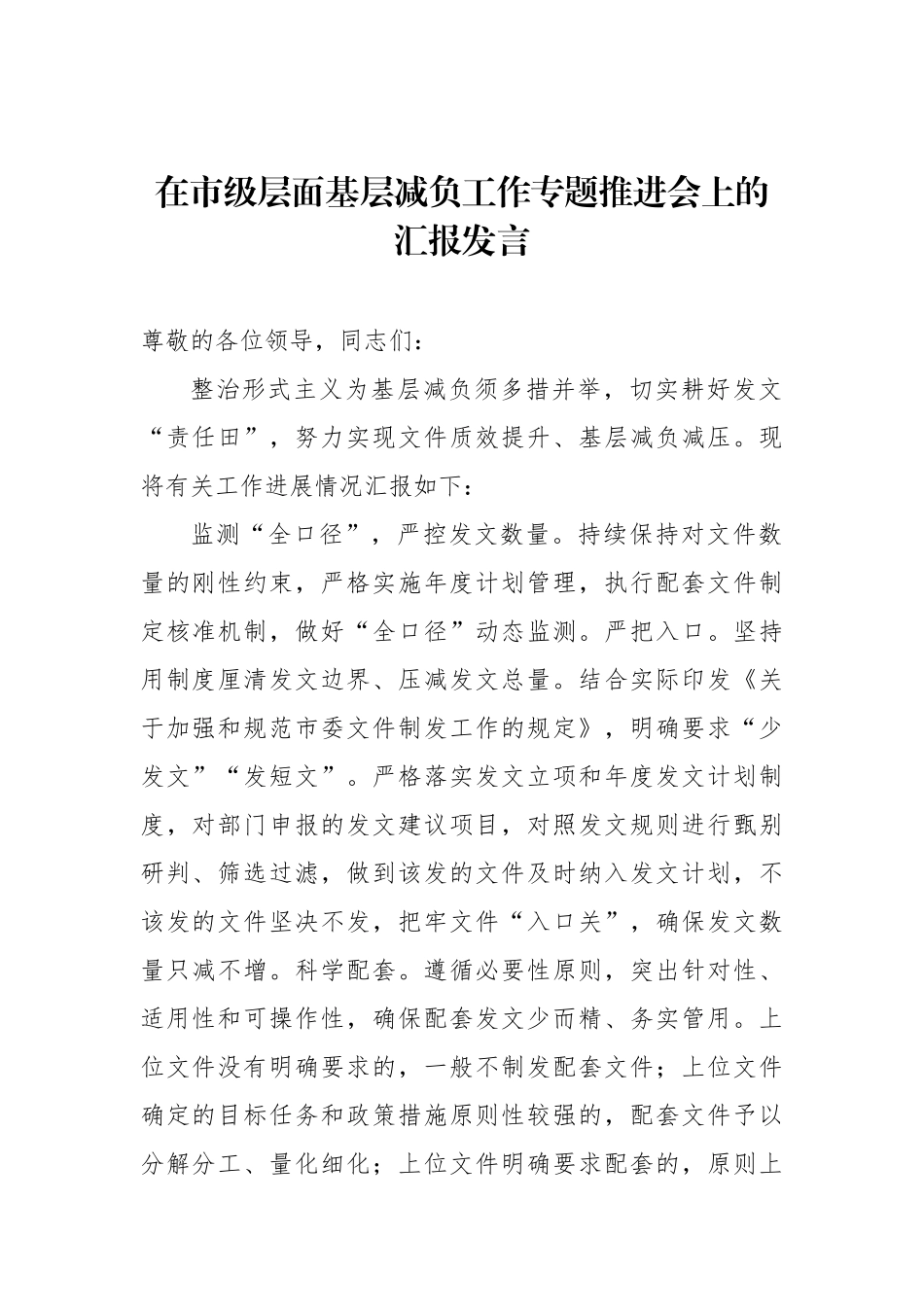 在基层减负工作专题推进会上的汇报发言（3篇）_第2页