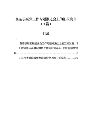 在基层减负工作专题推进会上的汇报发言（3篇）
