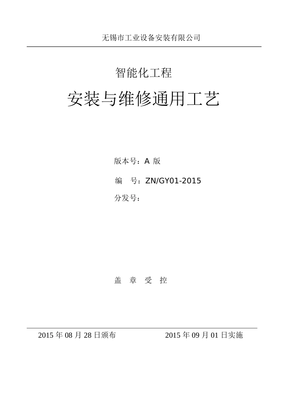 智能化工程安装与维修通用工艺_第1页