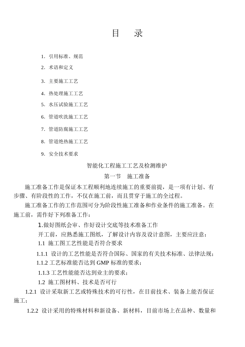 智能化工程安装与维修通用工艺_第3页