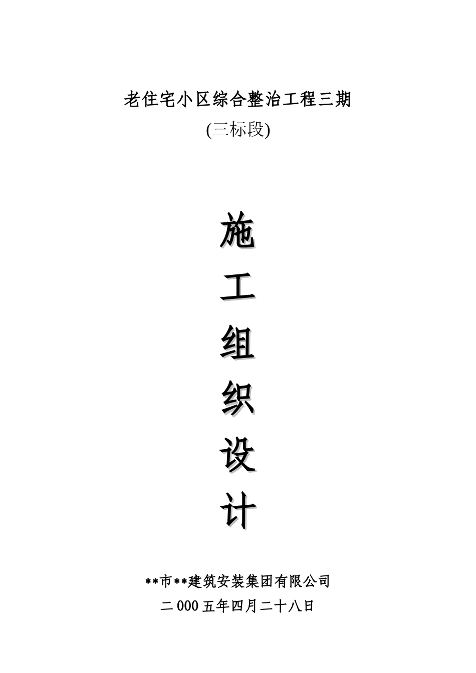 老住宅小区工程施工组织设计方案_第1页