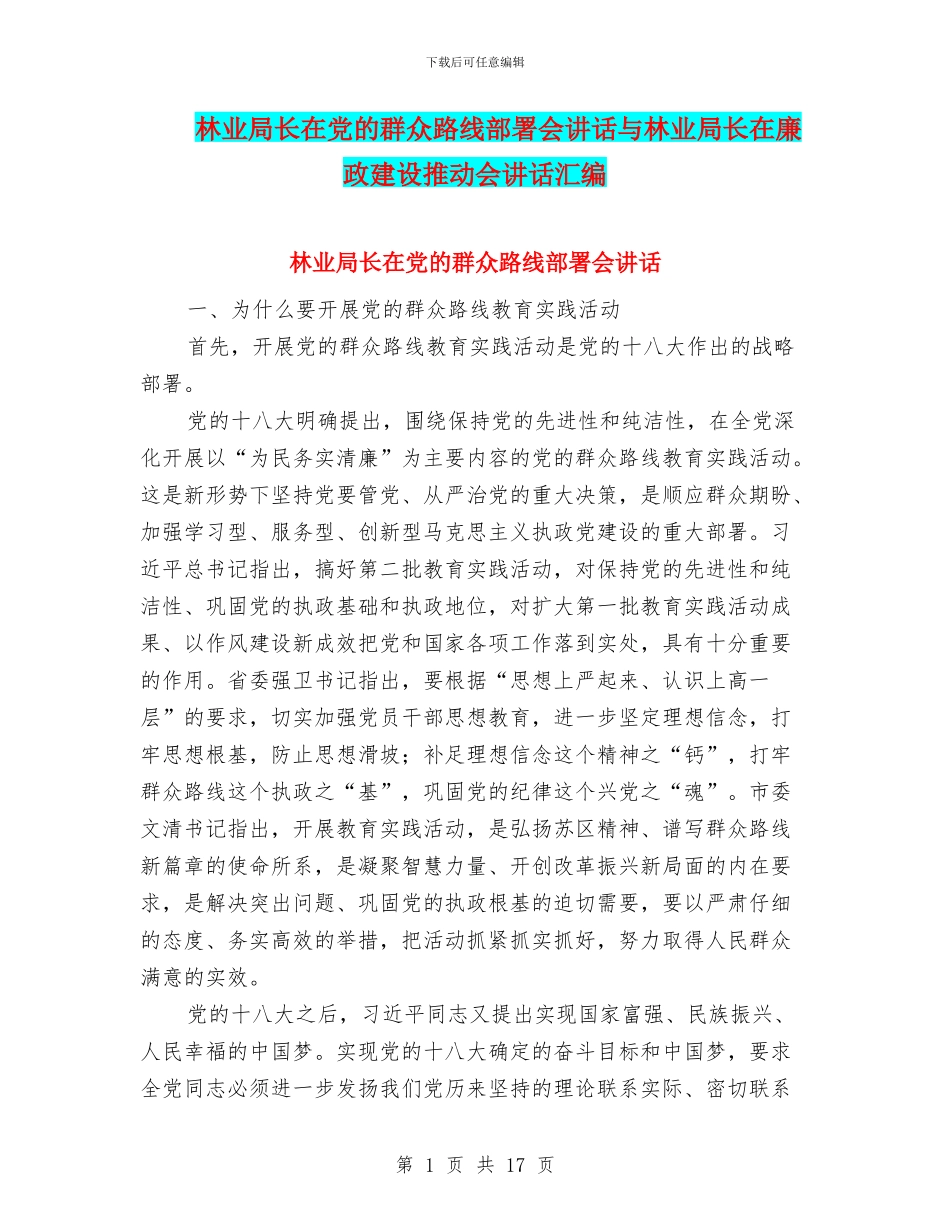 林业局长在党的群众路线部署会讲话与林业局长在廉政建设推进会讲话汇编_第1页
