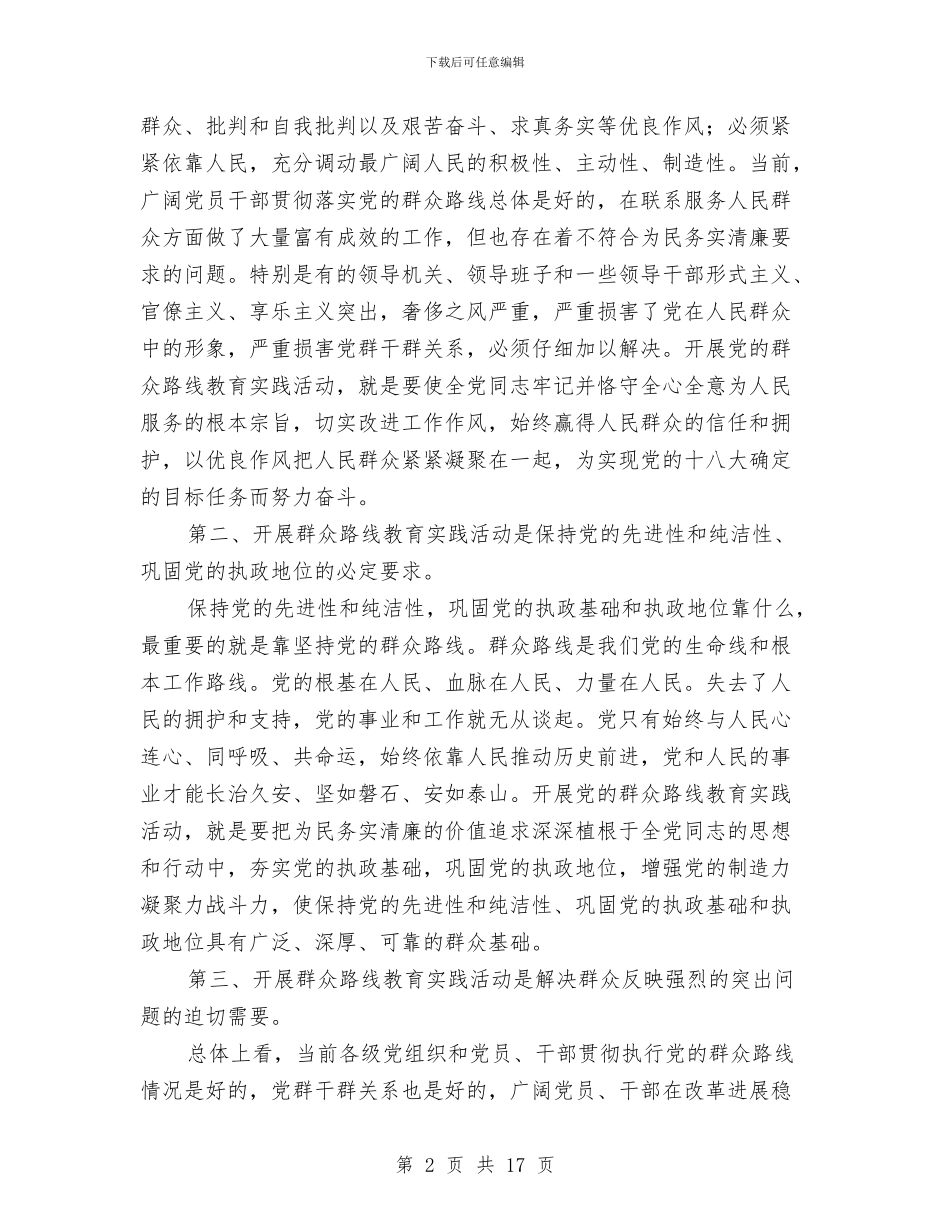 林业局长在党的群众路线部署会讲话与林业局长在廉政建设推进会讲话汇编_第2页