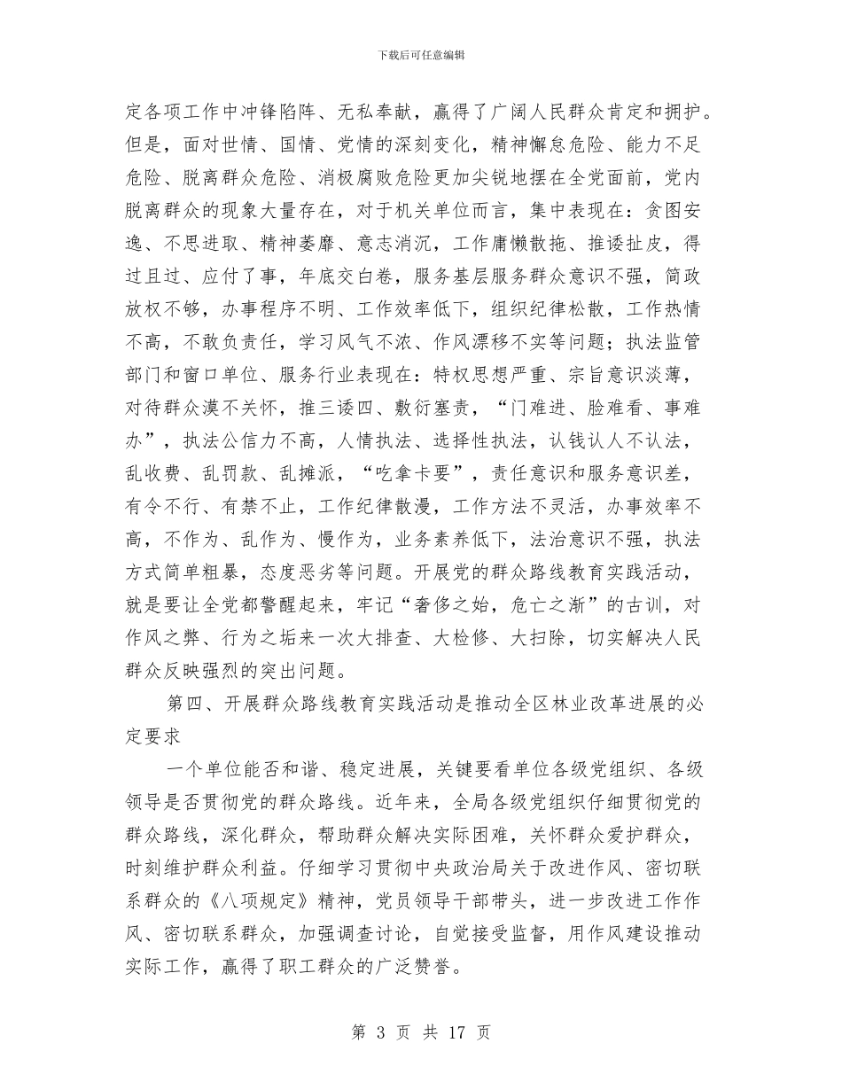 林业局长在党的群众路线部署会讲话与林业局长在廉政建设推进会讲话汇编_第3页