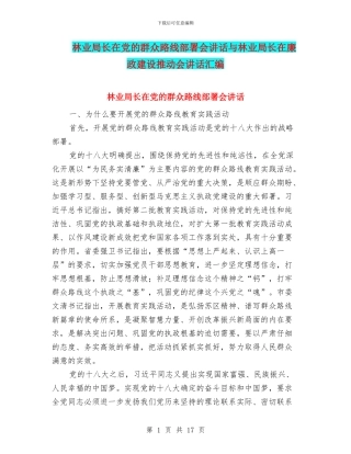 林业局长在党的群众路线部署会讲话与林业局长在廉政建设推进会讲话汇编