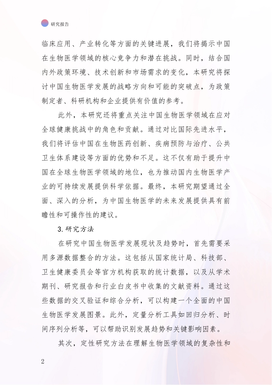 2024-2025年生物医学市场发展前景分析报告_第2页