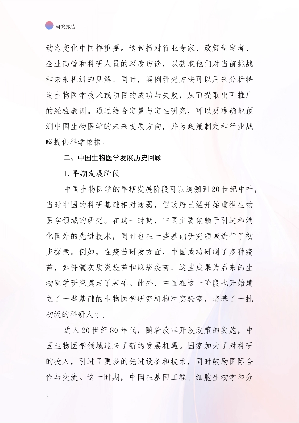 2024-2025年生物医学市场发展前景分析报告_第3页