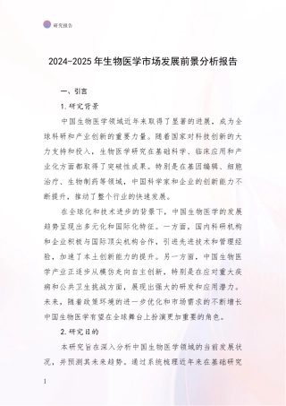 2024-2025年生物医学市场发展前景分析报告