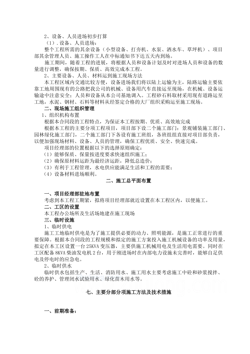 某科技园景观绿化工程施工组织设计_secret_第2页