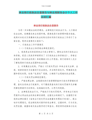 林业局行政执法自查报告与林业局财务会计个人工作总结汇编