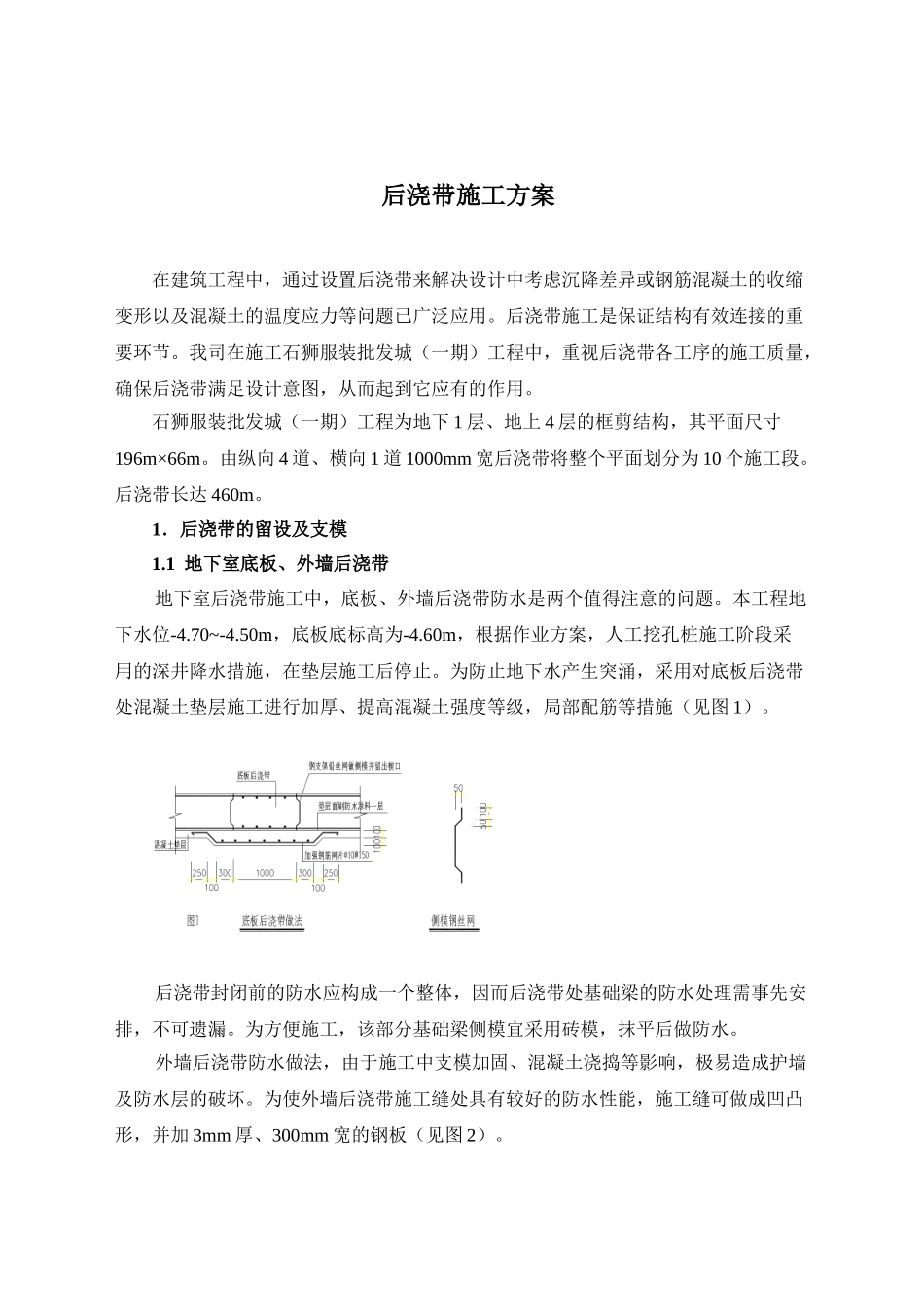 石狮服装批发城（一期）工程后浇带施工方案(DOC5页)_第1页