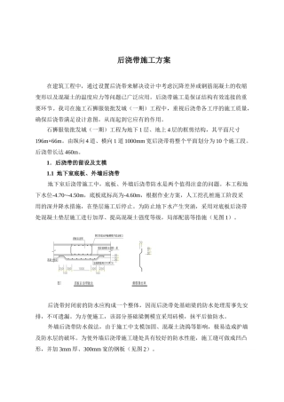 石狮服装批发城（一期）工程后浇带施工方案(DOC5页)