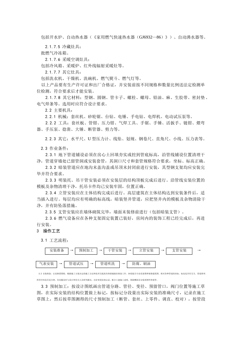 017室内燃气管道安装工艺(DOC14页)_第3页