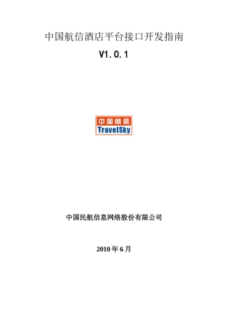 中国航信酒店平台接口开发指南