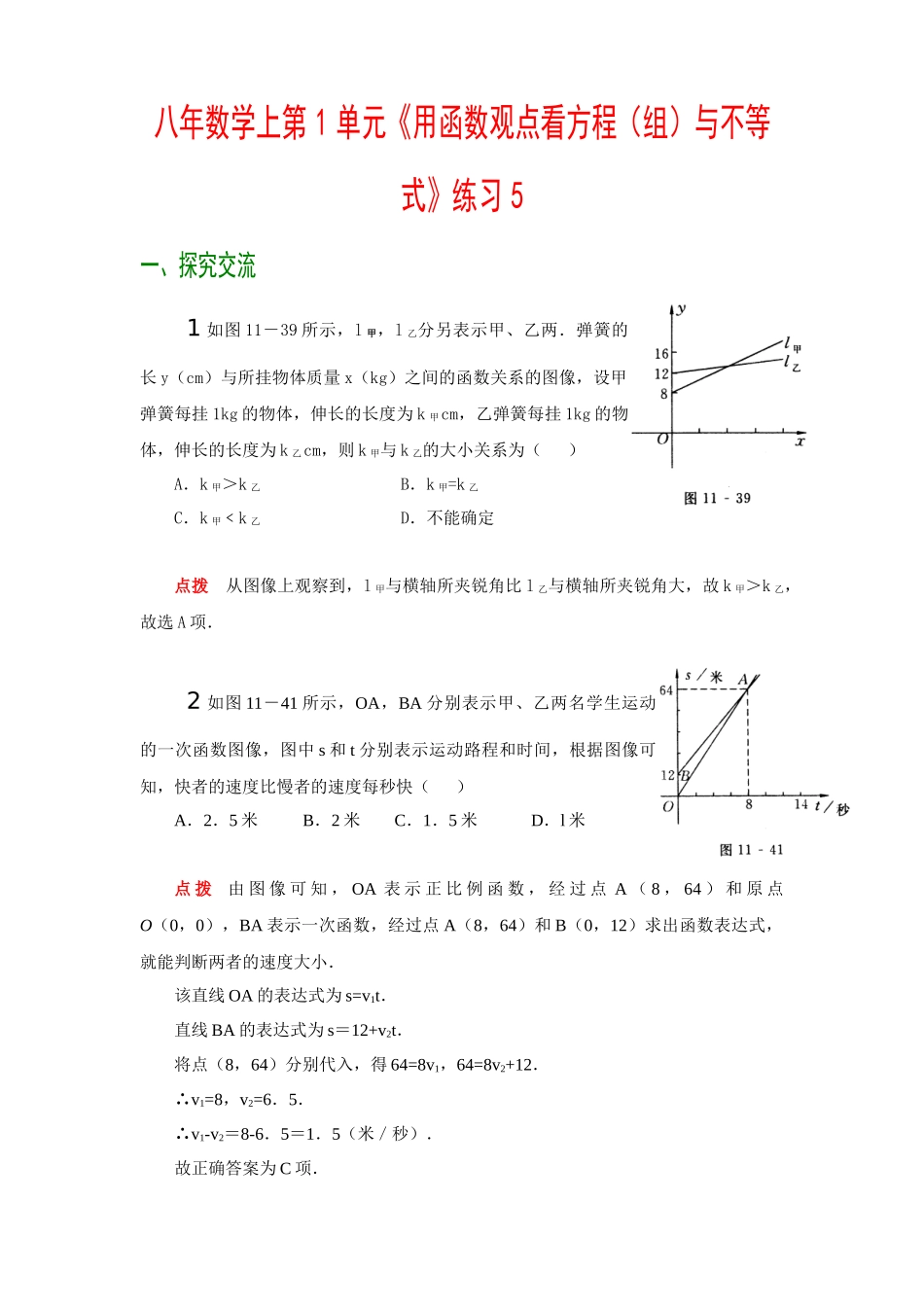 八年数学上第1单元用函数观点看方程(组)与不等式练..._第1页