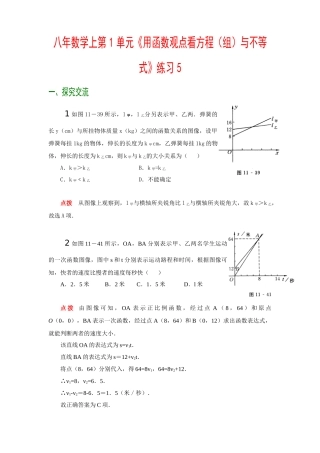 八年数学上第1单元用函数观点看方程(组)与不等式练...