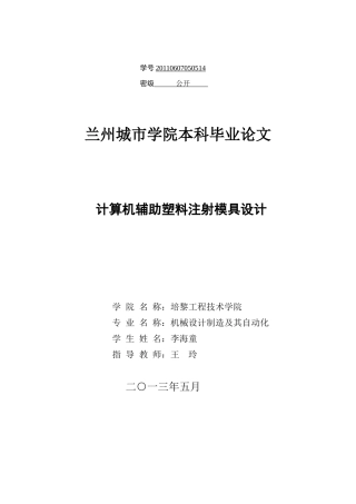 计算机辅助塑料注射模具的设计(定稿)