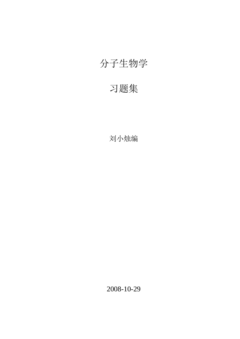 分子生物学48122849_第1页