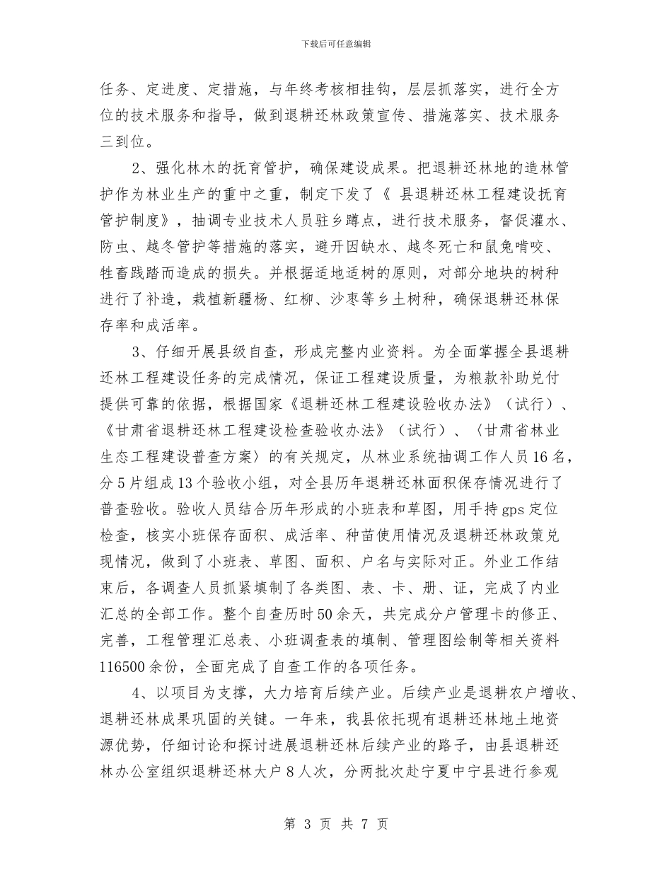 林业局退耕还林工程年终小结与林业局野生动物疫源疫病监控工作总结汇编_第3页