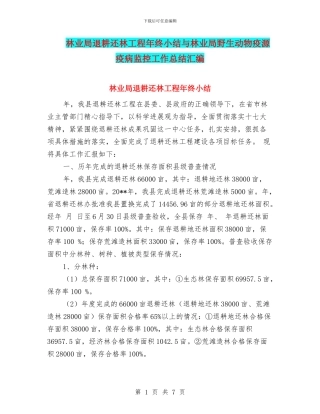 林业局退耕还林工程年终小结与林业局野生动物疫源疫病监控工作总结汇编