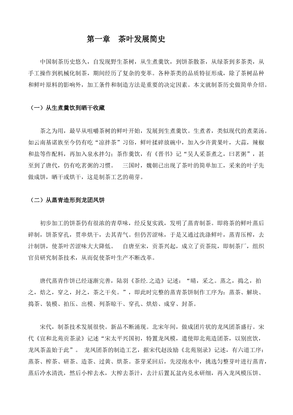 素语茶缘餐饮培训-中国茶叶史--christpkf_第1页