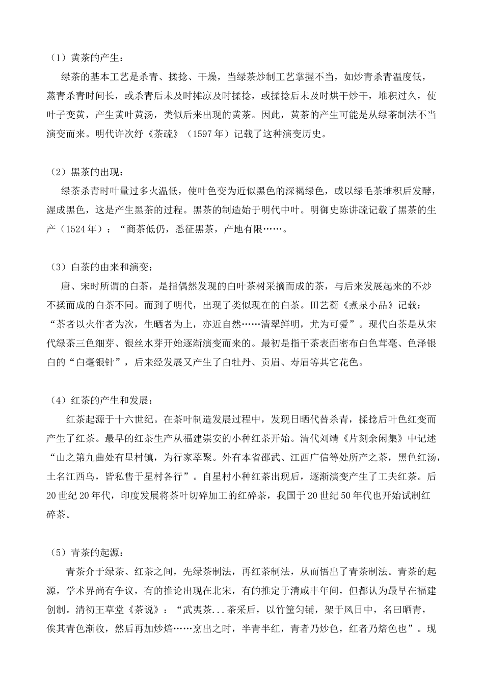 素语茶缘餐饮培训-中国茶叶史--christpkf_第3页