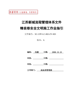 精装修安全文明施工作业指引
