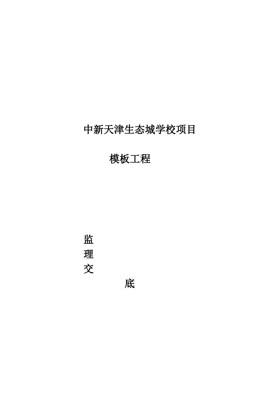 某幼儿园模板工程监理交底_第1页
