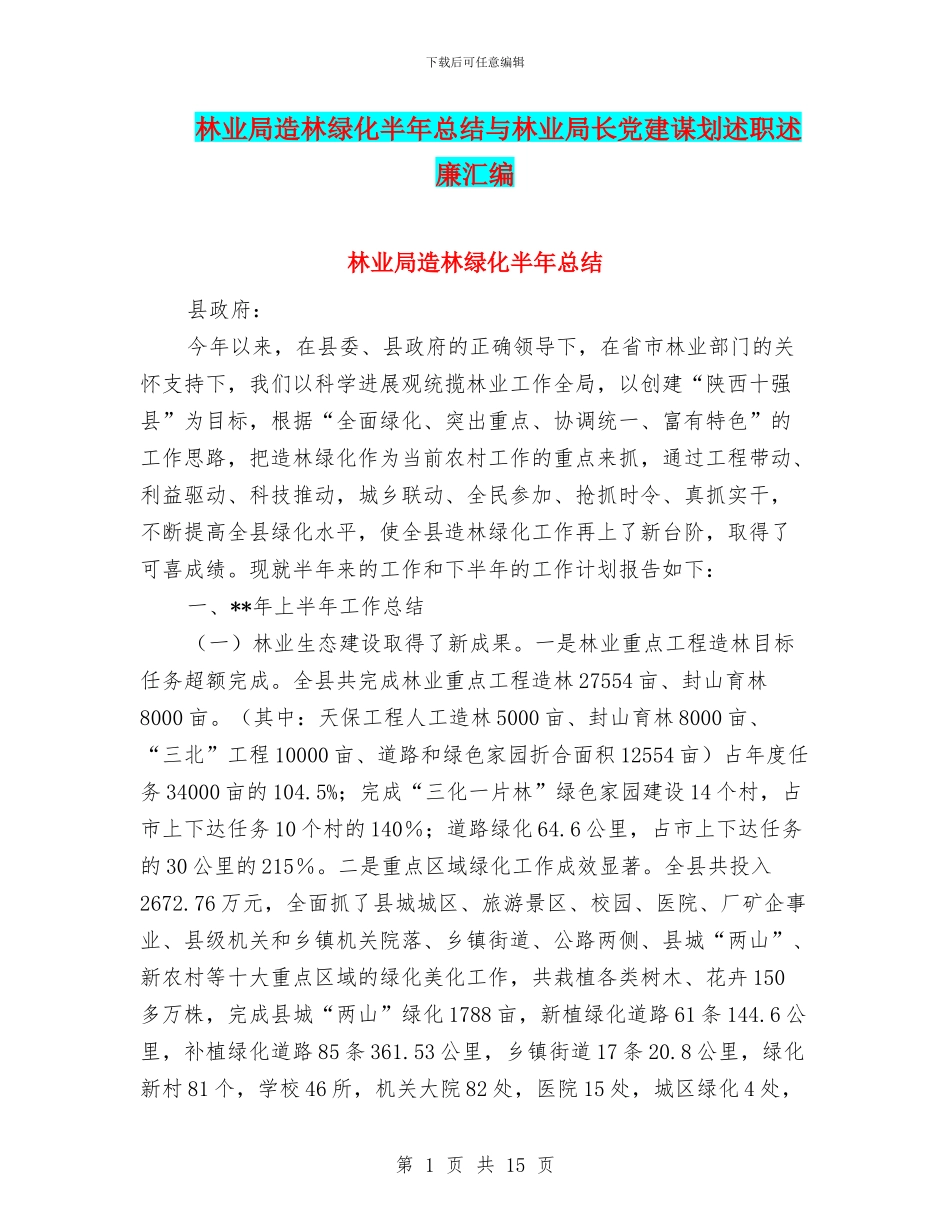 林业局造林绿化半年总结与林业局长党建谋划述职述廉汇编_第1页