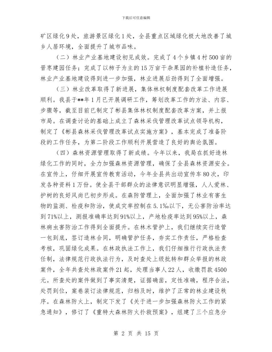 林业局造林绿化半年总结与林业局长党建谋划述职述廉汇编_第2页
