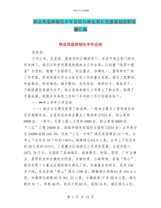 林业局造林绿化半年总结与林业局长党建谋划述职述廉汇编