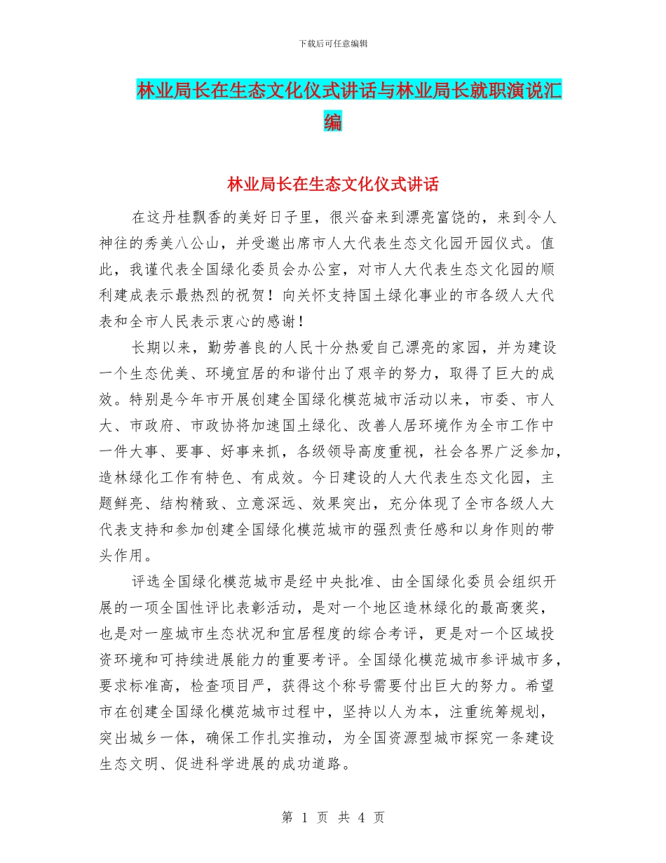 林业局长在生态文化仪式讲话与林业局长就职演说汇编_第1页