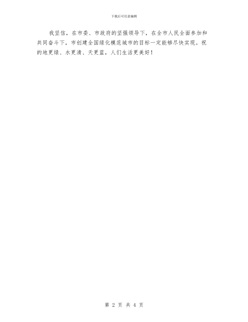 林业局长在生态文化仪式讲话与林业局长就职演说汇编_第2页