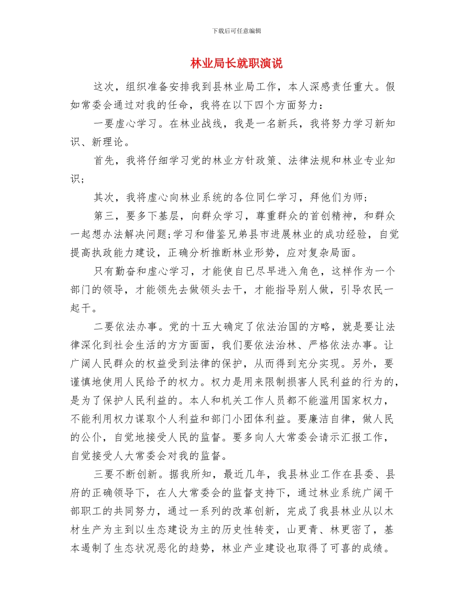 林业局长在生态文化仪式讲话与林业局长就职演说汇编_第3页
