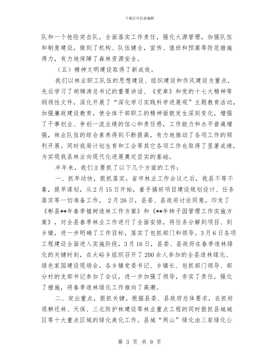 林业局造林绿化半年总结与林业局野生动物疫源疫病监控工作总结汇编_第3页