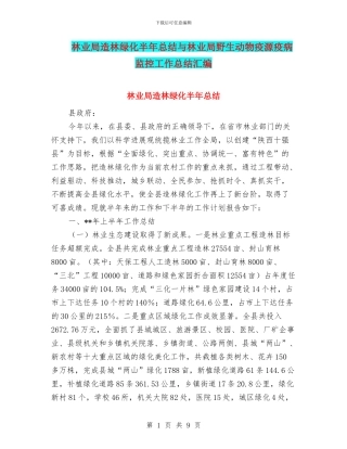林业局造林绿化半年总结与林业局野生动物疫源疫病监控工作总结汇编