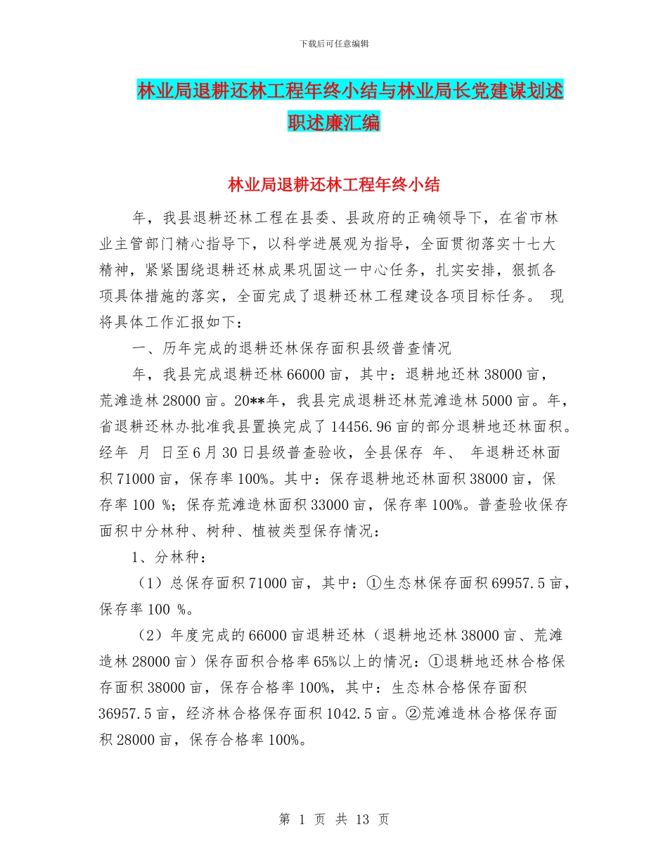 林业局退耕还林工程年终小结与林业局长党建谋划述职述廉汇编_第1页