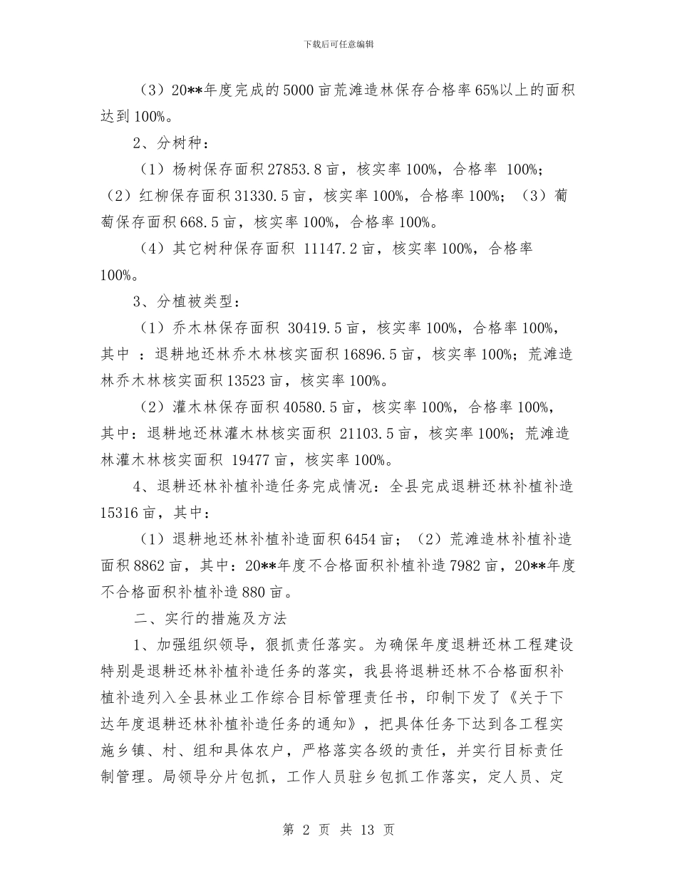 林业局退耕还林工程年终小结与林业局长党建谋划述职述廉汇编_第2页