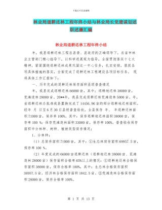 林业局退耕还林工程年终小结与林业局长党建谋划述职述廉汇编