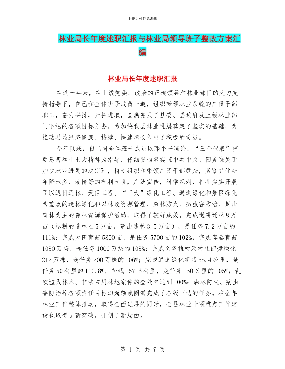 林业局长年度述职汇报与林业局领导班子整改方案汇编_第1页