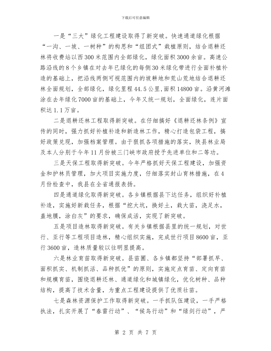 林业局长年度述职汇报与林业局领导班子整改方案汇编_第2页
