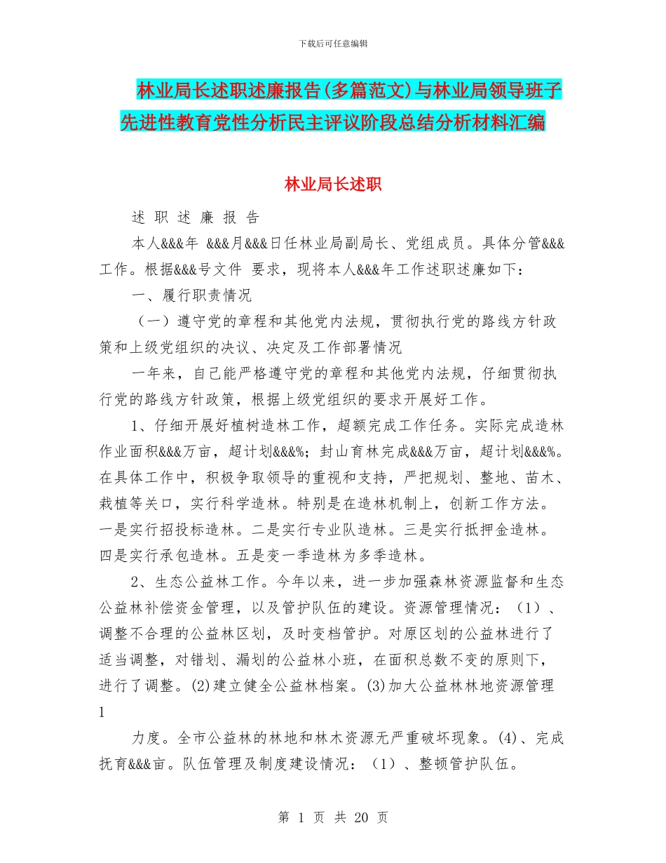林业局长述职述廉报告与林业局领导班子先进性教育党性分析民主评议阶段总结分析材料汇编_第1页