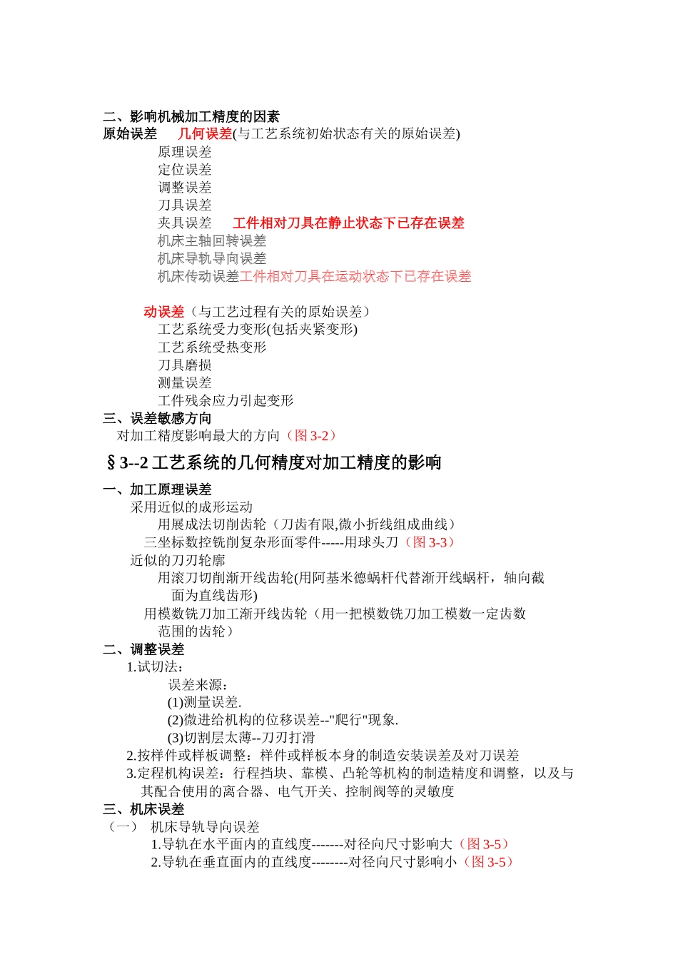 第三章 机械加工精度_第2页