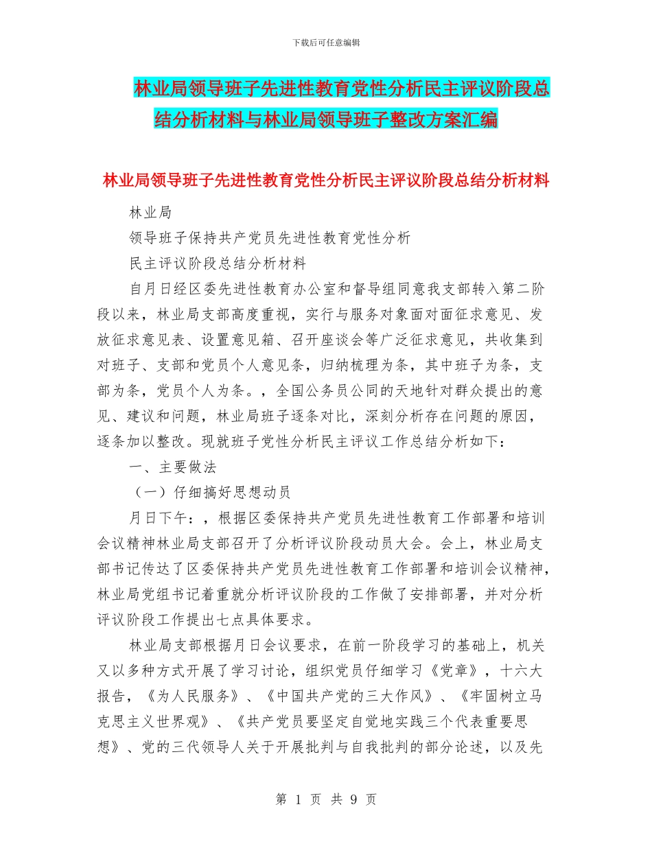 林业局领导班子先进性教育党性分析民主评议阶段总结分析材料与林业局领导班子整改方案汇编_第1页