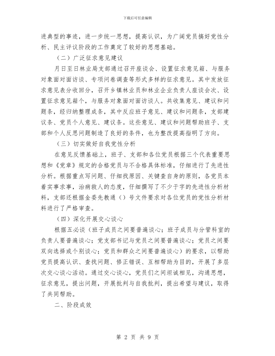 林业局领导班子先进性教育党性分析民主评议阶段总结分析材料与林业局领导班子整改方案汇编_第2页