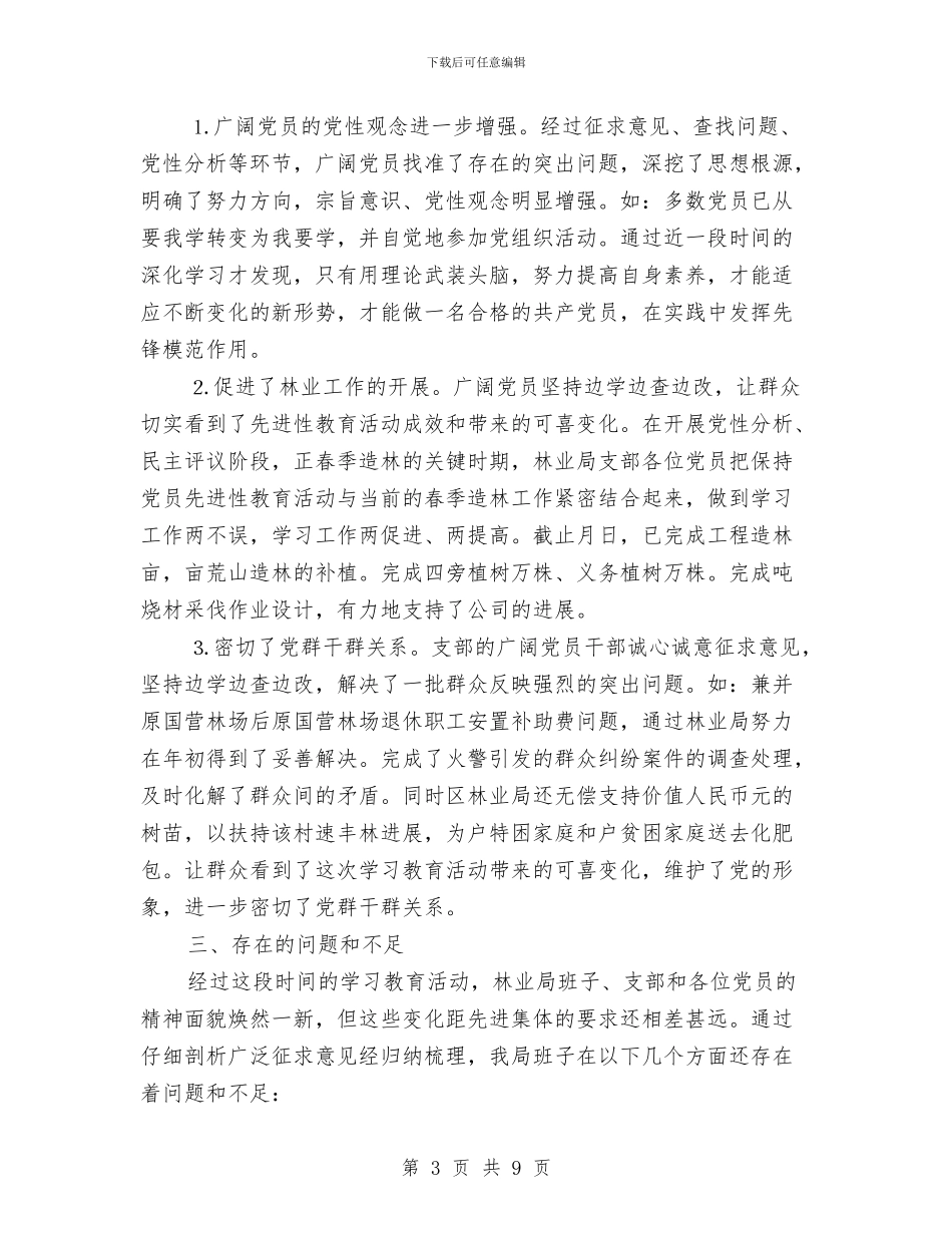 林业局领导班子先进性教育党性分析民主评议阶段总结分析材料与林业局领导班子整改方案汇编_第3页