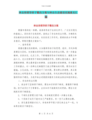 林业局领导班子整改方案与林业生态建设实施意见汇编