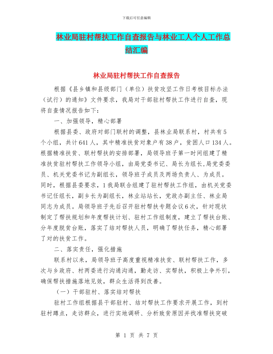 林业局驻村帮扶工作自查报告与林业工人个人工作总结汇编_第1页