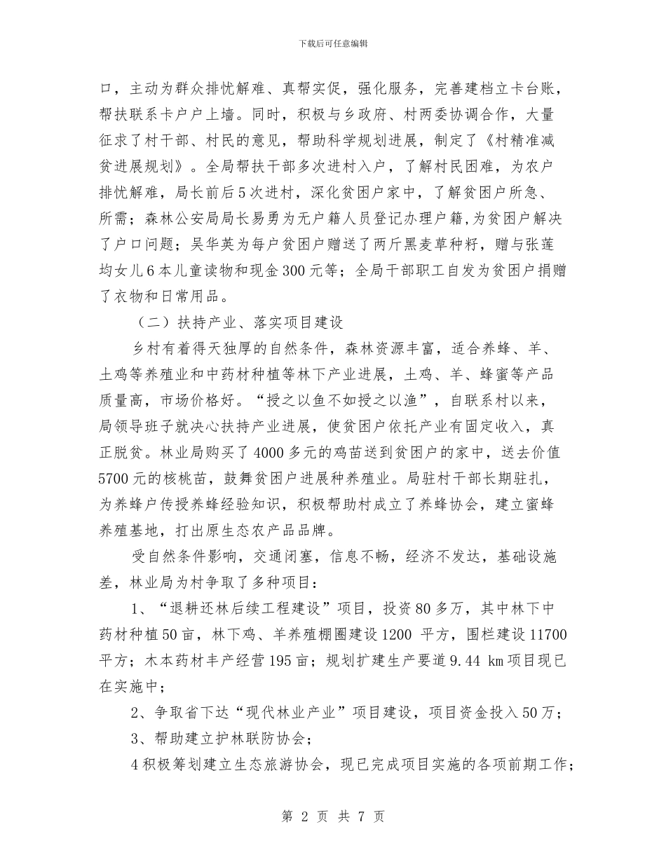 林业局驻村帮扶工作自查报告与林业工人个人工作总结汇编_第2页